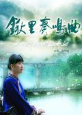 锹里奏鸣曲