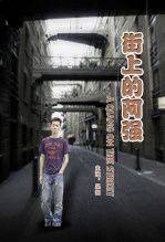 街上的阿强