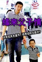 缘来父子情