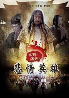 北魏传奇1悲情英雄