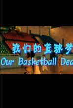 我们的篮球梦