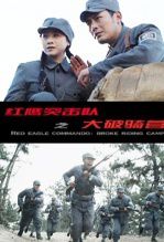 红鹰突击队之大破骑营