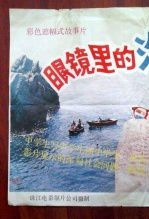 眼镜里的海