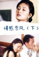 情感季风下