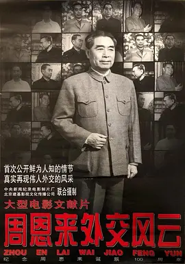 周恩来外交风云