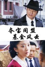 夺宝同盟基金风云