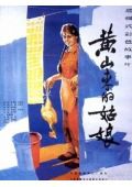 黄山来的姑娘