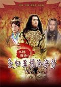 北魏传奇4爱归五胡沧海情