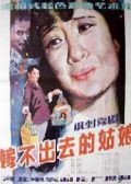 嫁不出去的姑娘