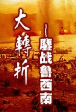 大转折―鏖战鲁西南
