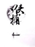 侠捕