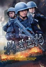 特警云豹