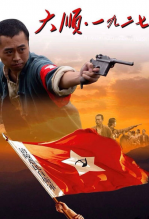 大顺一九二七