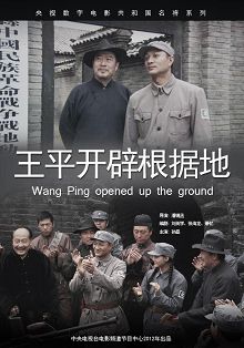 王平开辟根据地