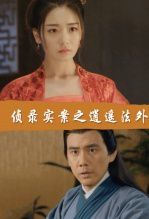 侦录实案之逍遥法外