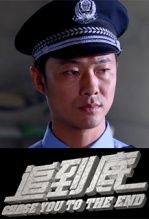 追到底