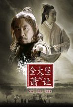 金大坚与萧让