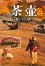 茶壶