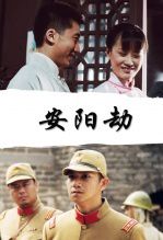 安阳劫
