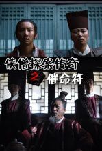 侠僧探案传奇之催命符