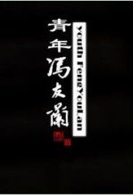 青年冯友兰