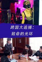 跨国大追捕致命的光环