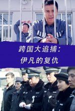 跨国大追捕伊凡的复仇