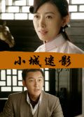 小城迷影