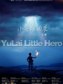 小英雄雨来