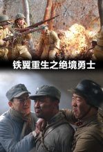 铁翼重生之绝境勇士