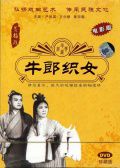 牛郎织女黄梅戏