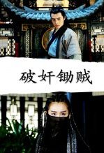 破jian锄贼