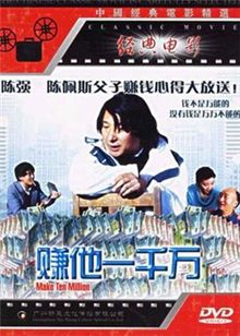 赚它一千万