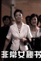 非常女秘书