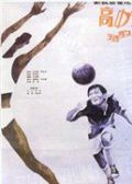 高中锋，矮教练