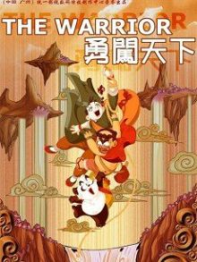 勇闯天下