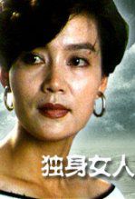 独身女人
