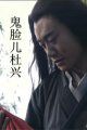 鬼脸儿杜兴