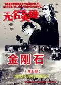 无名英雄5