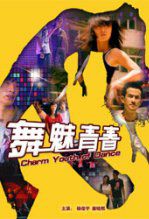 舞魅青春