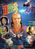 江湖奇兵