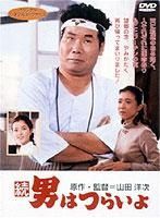 寅次郎的故事之二我爱我阿妈译制配音版