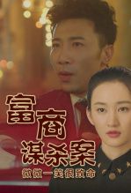 富商谋杀案
