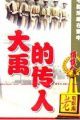 大禹的传人
