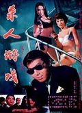 杀人游戏1967