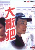 大撒把