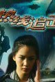 热线追击