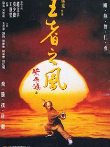 黄飞鸿4王者之风