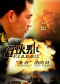 烈火男儿7“业余”消防员