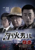 烈火男儿6隐患